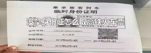 没拿身份证怎么取高铁火车票