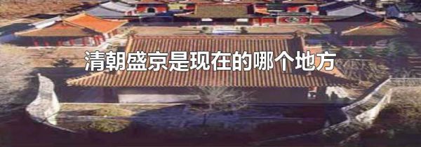 清朝盛京是现在的哪个地方