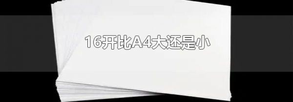 16开比A4大还是小