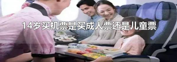 14岁买机票是买成人票还是儿童票