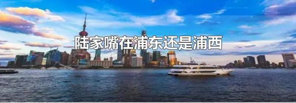 陆家嘴在浦东还是浦西