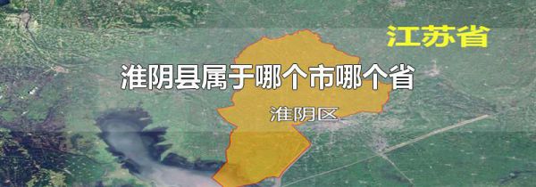淮阴县属于哪个市哪个省