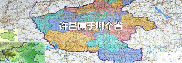 许昌属于哪个省