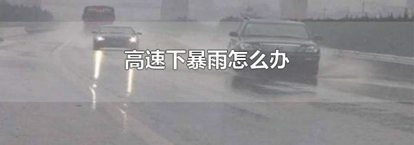 高速下暴雨怎么办