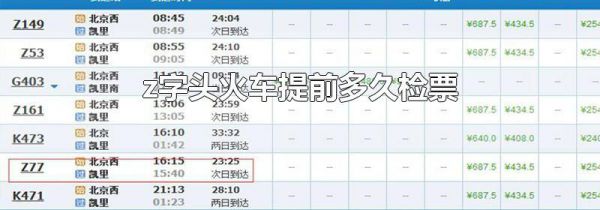 z字头火车提前多久检票