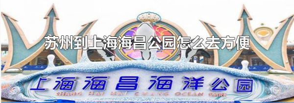苏州到上海海昌公园怎么去方便