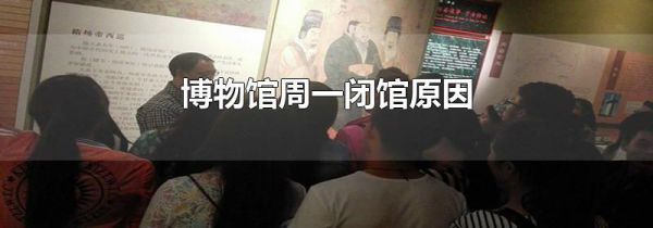 博物馆周一闭馆原因