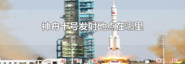 神舟十号发射地点在哪里