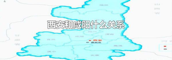 西安和咸阳什么关系