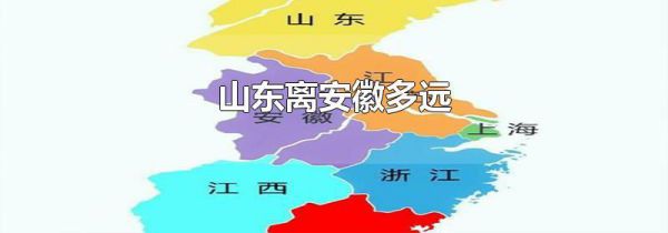 山东离安徽多远