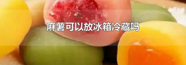 麻薯可以放冰箱冷藏吗