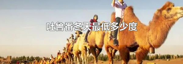 吐鲁番冬天最低多少度