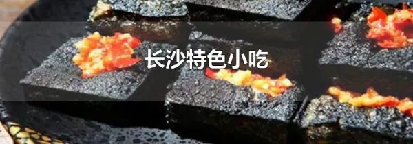 长沙特色小吃