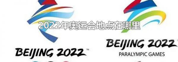 2022年奥运会地点在哪里