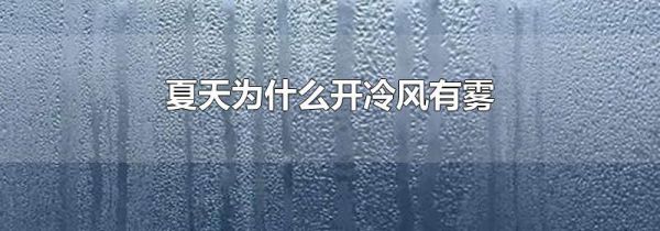 夏天为什么开冷风有雾