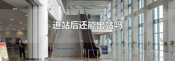 进站后还能出站吗