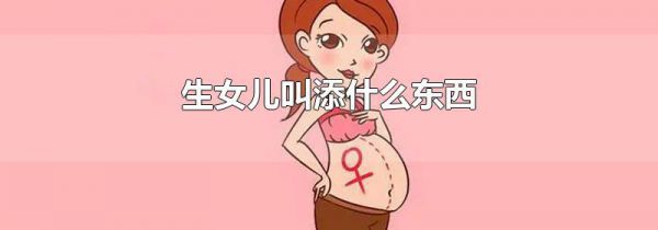 生女儿叫添什么东西