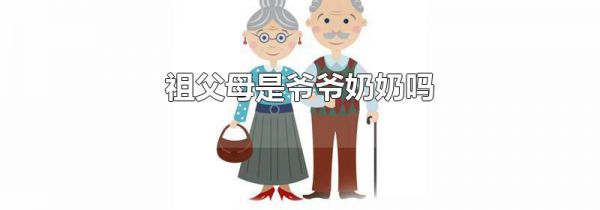 祖父母是爷爷奶奶吗