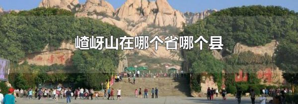 嵖岈山在哪个省哪个县