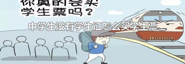 中学生没有学生证怎么买学生票