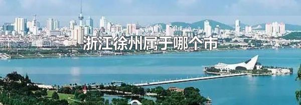浙江徐州属于哪个市