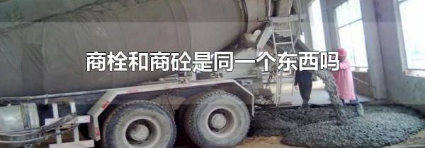 商栓和商砼是同一个东西吗