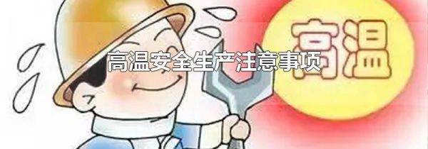 高温安全生产注意事项