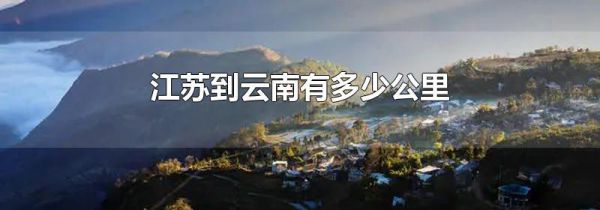 江苏到云南有多少公里