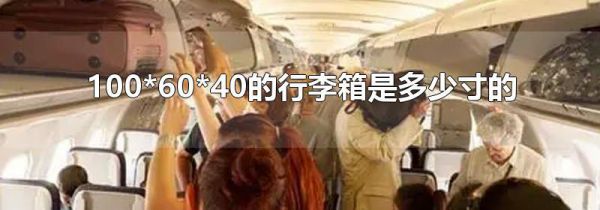 100*60*40的行李箱是多少寸的