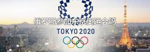 俄罗斯参加东京奥运会吗