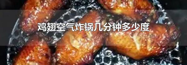 鸡翅空气炸锅几分钟多少度