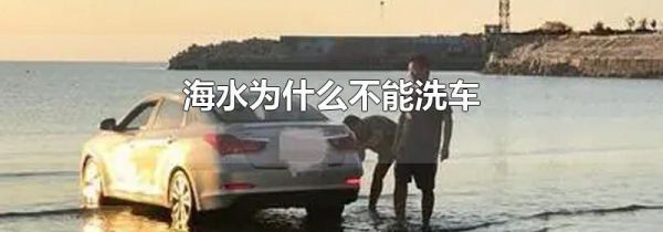 海水为什么不能洗车