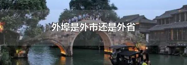 外埠是外市还是外省