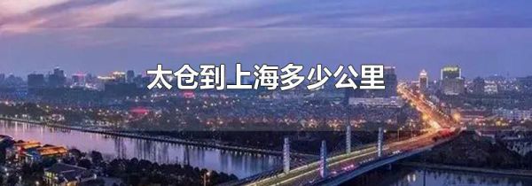 太仓到上海多少公里