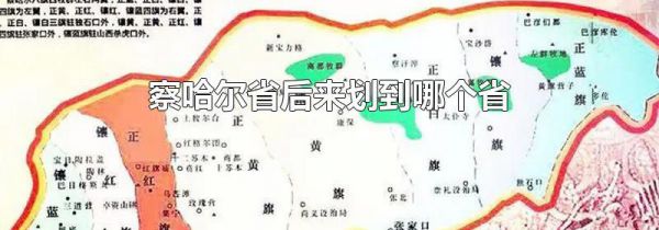 察哈尔省后来划到哪个省