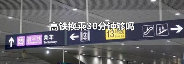 高铁换乘30分钟够吗