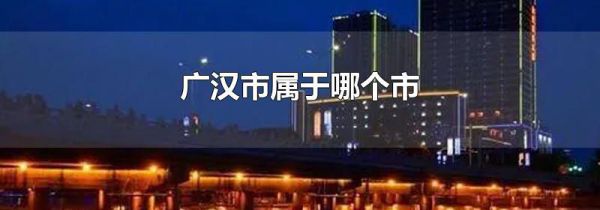 广汉市属于哪个市