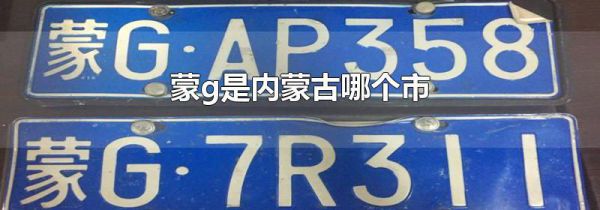 蒙g是内蒙古哪个市