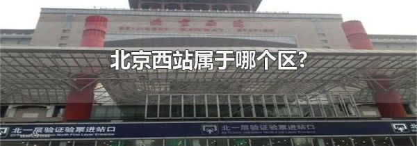 北京西站属于哪个区?