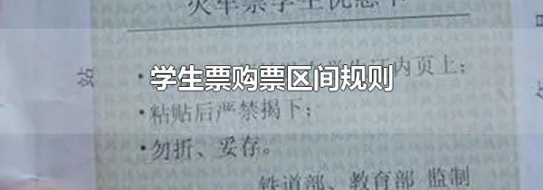 学生票购票区间规则