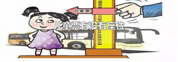 儿童票有没有座位