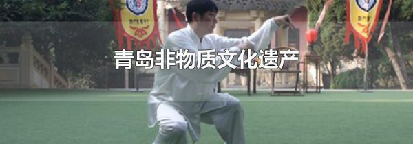 青岛非物质文化遗产
