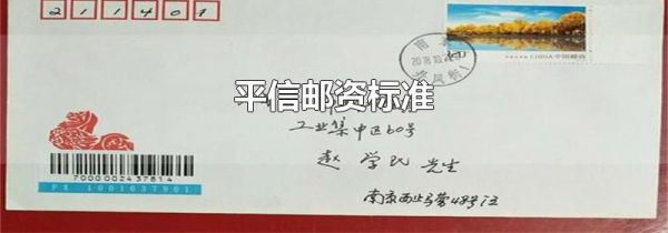 平信邮资标准