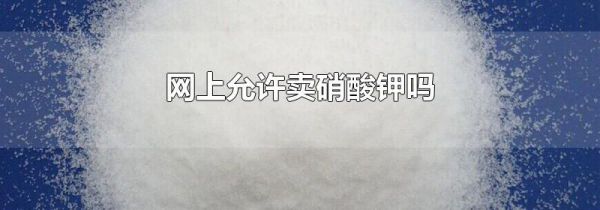 网上允许卖硝酸钾吗