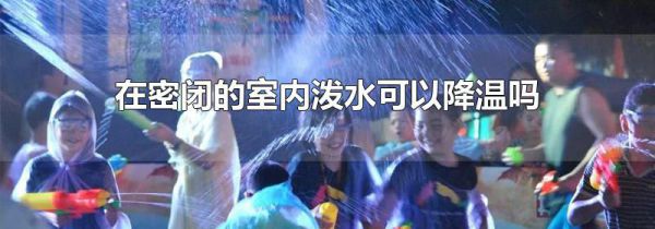 在密闭的室内泼水可以降温吗
