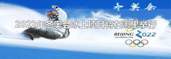 2022年冬奥会冰上项目将在哪里举行