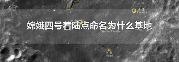 嫦娥四号着陆点命名为什么基地