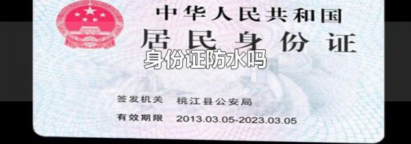 身份证防水吗