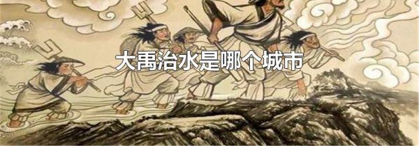大禹治水是哪个城市