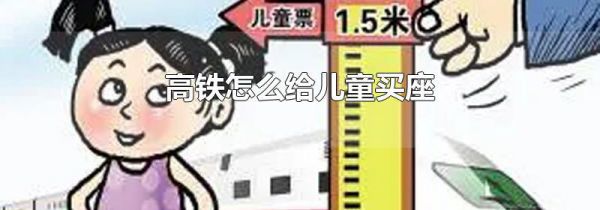 高铁怎么给儿童买座